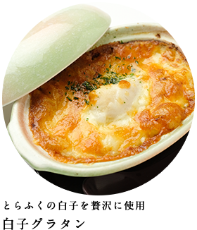 白子グラタン