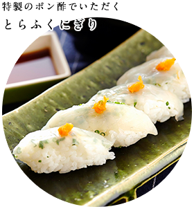 とらふくにぎり