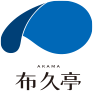 AKAMA布久亭(ふくてい)ロゴ
