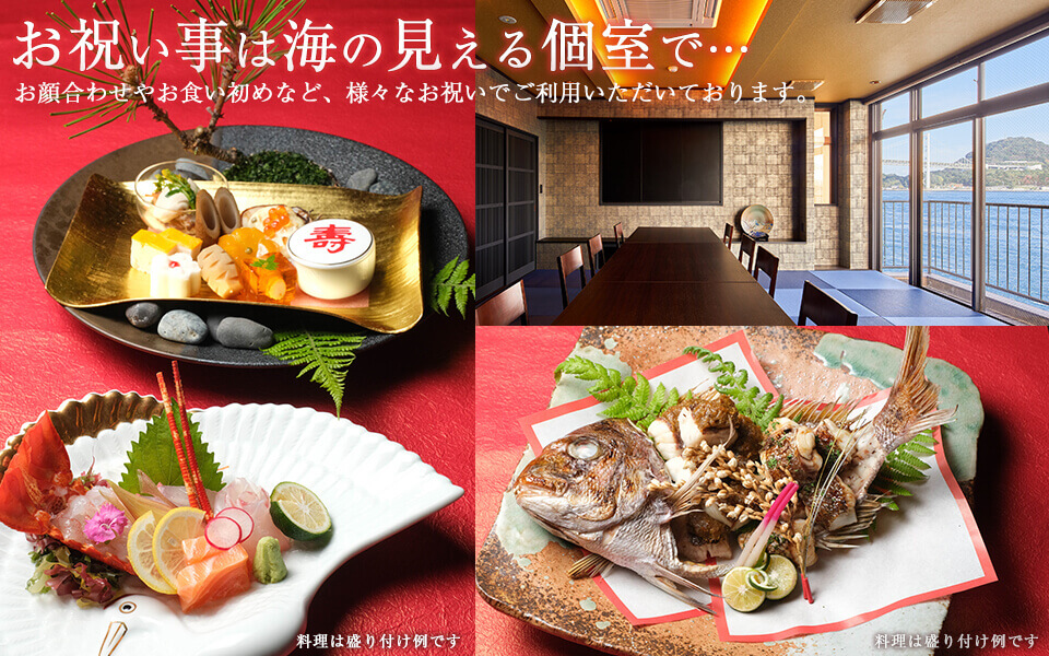 お祝い事は海の見える個室で